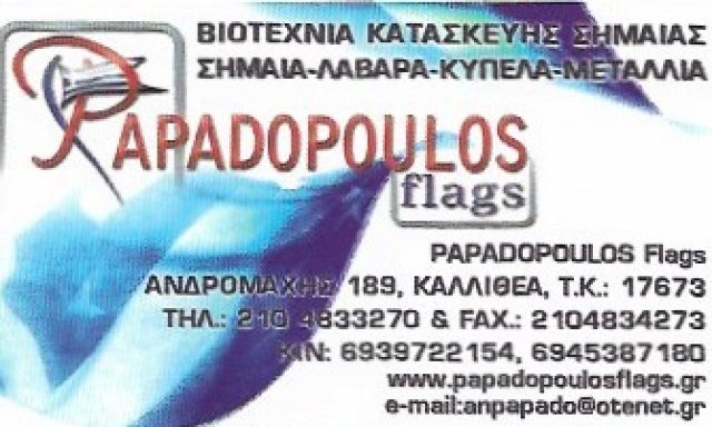 PAPADOPOULOS FLAGS – ΠΑΠΑΔΟΠΟΥΛΟΣ ΑΝΑΣΤΑΣΙΟΣ