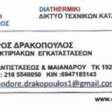 DIATHERMIKI-ΔΡΑΚΟΠΟΥΛΟΣ ΘΕΟΔΩΡΟΣ