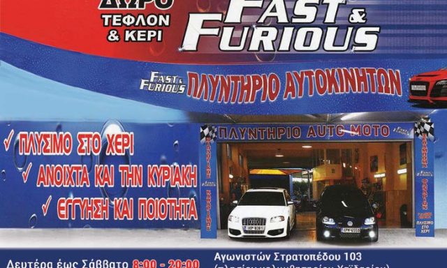 FAST AND FURIOUS-ΚΩΣΤΑΡΑ ΑΙΚΑΤΕΡΙΝΗ