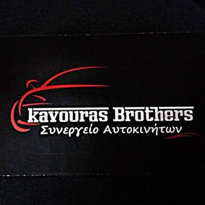 KAVOURAS BROTHERS-ΑΦΟΙ ΚΑΒΟΥΡΑ ΟΕ