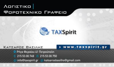TAXspirit-ΚΑΤΣΑΡΟΣ ΒΑΣΙΛΕΙΟΣ