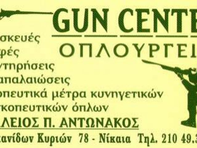 GUN CENTER-ΑΝΤΩΝΑΚΟΣ ΒΑΣΙΛΕΙΟΣ
