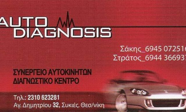 AUTODIAGNOSIS-ΑΙΓΙΔΗΣ ΕΥΣΤΡΑΤΙΟΣ