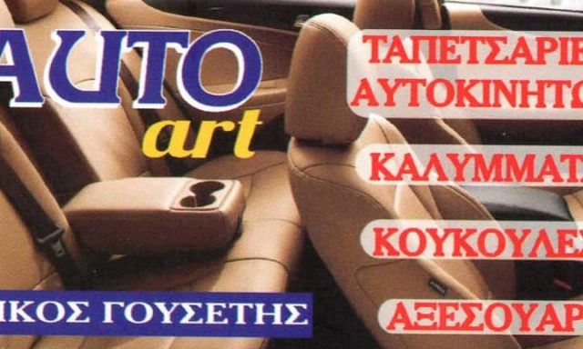AUTO ART-ΓΟΥΣΕΤΗΣ ΝΙΚΟΛΑΟΣ Σ.
