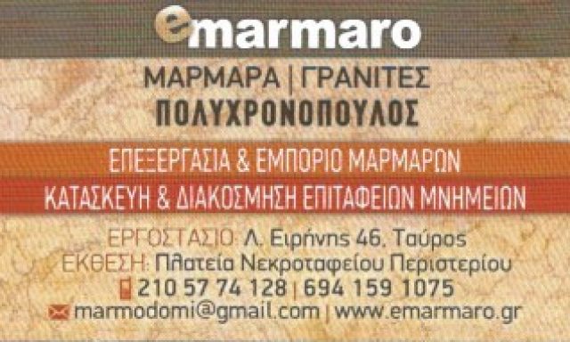 E-MARMARO ΠΟΛΥΧΡΟΝΟΠΟΥΛΟΣ
