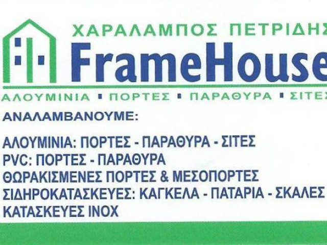 FRAMEHOUSE (ΠΕΤΡΙΔΗΣ ΧΑΡΑΛΑΜΠΟΣ)