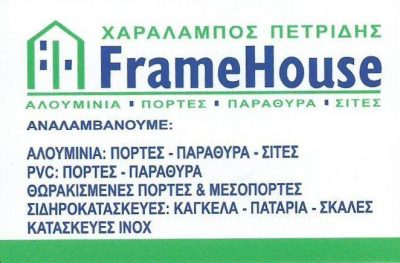 FRAMEHOUSE (ΠΕΤΡΙΔΗΣ ΧΑΡΑΛΑΜΠΟΣ)