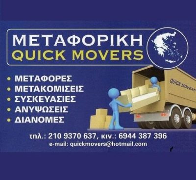QUICK MOVERS (Μακαριγάκης Αλέξανδρος Μ.)